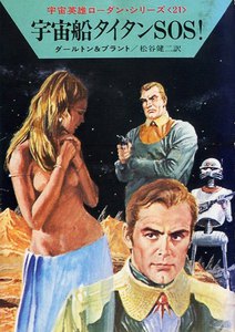 宇宙英雄ローダン・シリーズ 電子書籍版42 宇宙船タイタンSOS! 電子書籍版