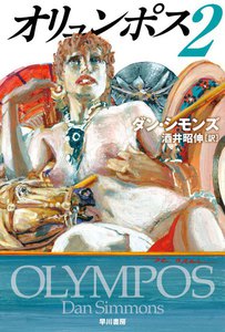 オリュンポス2 電子書籍版