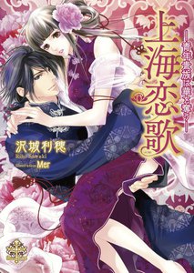 上海恋歌