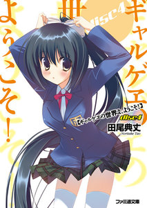ギャルゲヱの世界よ、ようこそ! disc4 電子書籍版