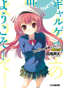 ギャルゲヱの世界よ、ようこそ! disc5 電子書籍版