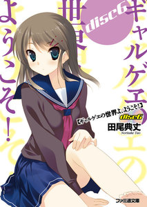 ギャルゲヱの世界よ、ようこそ! disc6 電子書籍版