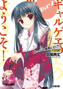 ギャルゲヱの世界よ、ようこそ! disc7 電子書籍版