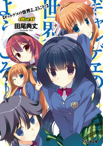 ギャルゲヱの世界よ、ようこそ! disc8 電子書籍版