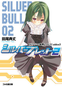 ギャルゲヱの世界よ、ようこそ! addon シルバーブレット2 電子書籍版