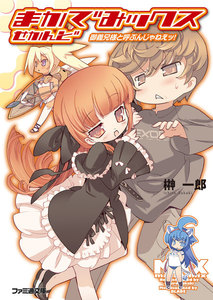 まかでみックス せかんど 御義兄様と呼ぶんじゃねえッ! 電子書籍版