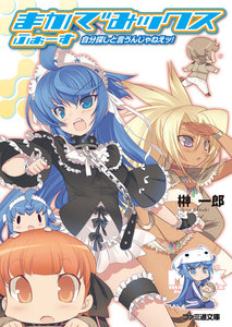 まかでみックス ふぉーす 自分探しと言うんじゃねえッ! 電子書籍版