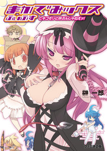 まかでみックス ふぃふす ヒキコモリと呼ぶんじゃねえッ! 電子書籍版