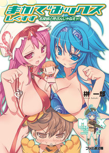 まかでみックス しくすす 名探偵と呼ぶんじゃねえッ! 電子書籍版