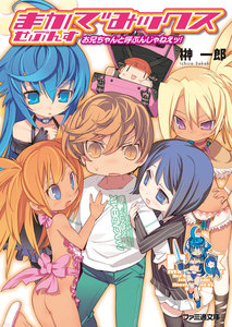 まかでみックス せぶんす お兄ちゃんと呼ぶんじゃねえッ! 電子書籍版