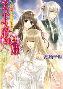 アストフェルの舞姫2 空知らぬ月の王子 電子書籍版