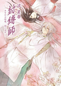 封縛師2 -あなたの記憶、封じます- 電子書籍版