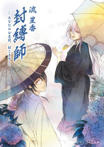 封縛師3 -あなたのお名前、封じます- 電子書籍版