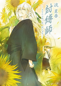 封縛師4 -あなたの思い出、封じます- 電子書籍版