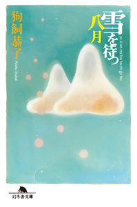 雪を待つ八月