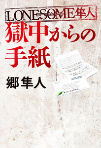 LONESOME隼人 獄中からの手紙
