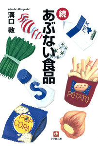 続危ない食品(小学館文庫)