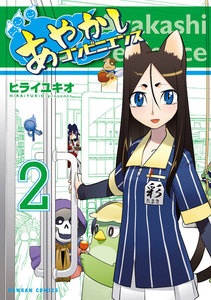 あやかしコンビニエンス 2巻 電子書籍版