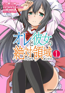 オレと彼女の絶対領域(パンドラボックス)