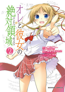 オレと彼女の絶対領域(パンドラボックス) 2巻 電子書籍版