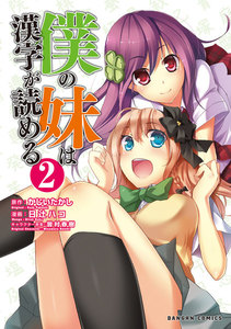 僕の妹は漢字が読める 2巻 電子書籍版