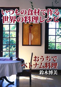 いつもの食材で作る世界の料理レシピ おうちでベトナム料理