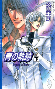 青の軌跡 (下) 電子書籍版