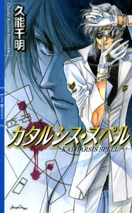 カタルシス・スペル 電子書籍版