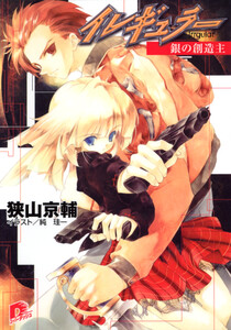 イレギュラー2 銀の創造主 電子書籍版