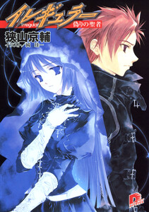 イレギュラー3 偽りの聖者 電子書籍版