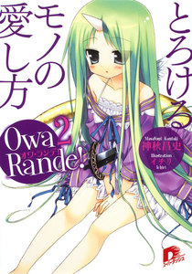 オワ・ランデ! 2 とろけるモノの愛し方 電子書籍版