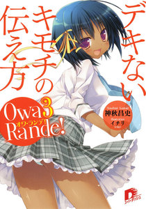 オワ・ランデ! 3 デキないキモチの伝え方 電子書籍版
