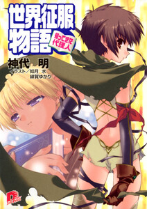 世界征服物語 2 ～帰ってきた代理人～ 電子書籍版