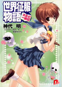 世界征服物語 3 ～キミと一緒に～ 電子書籍版