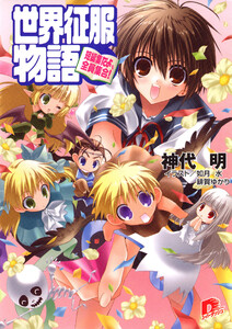 世界征服物語