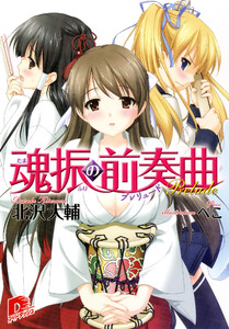 魂振の前奏曲 電子書籍版