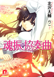 魂振の協奏曲 電子書籍版