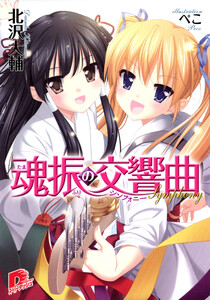 魂振シリーズ