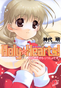 Holy☆Hearts! 2 大好きだから、いっしょです。 電子書籍版