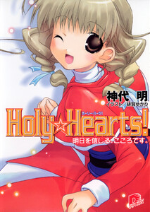 Holy☆Hearts! 3 明日を信じる、こころです。 電子書籍版