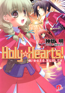 Holy☆Hearts! 7 想いを伝える、まなざしです。 電子書籍版