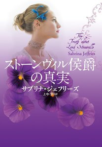 ストーンヴィル侯爵の真実