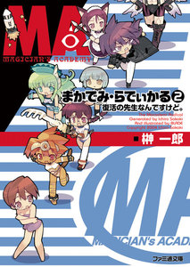 まかでみ・らでぃかる2 復活の先生なんですけど。 電子書籍版