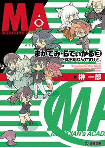 まかでみ・らでぃかる3 正体不明なんですけど。 電子書籍版