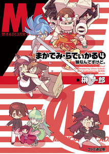 まかでみ・らでぃかる4 妹なんですけど。 電子書籍版