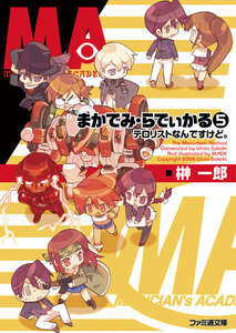 まかでみ・らでぃかる5 テロリストなんですけど。 電子書籍版