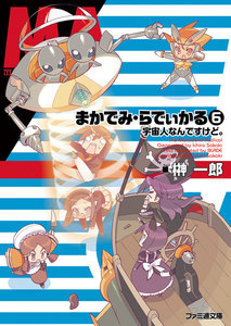 まかでみ・らでぃかる6 宇宙人なんですけど。 電子書籍版