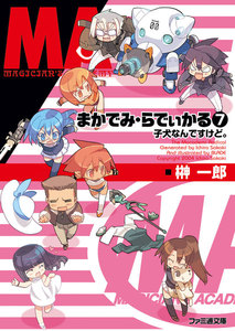 まかでみ・らでぃかる7 子犬なんですけど。 電子書籍版