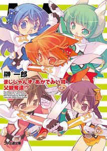 まじしゃんず・あかでみいVII 父親奪還!? 電子書籍版