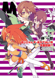 まじしゃんず・あかでみいVIII 学園閉鎖!? 電子書籍版